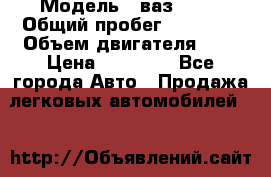  › Модель ­ ваз 2107 › Общий пробег ­ 43 000 › Объем двигателя ­ 2 › Цена ­ 60 000 - Все города Авто » Продажа легковых автомобилей   